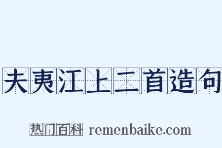 夫夷江上二首造句是什么意思的图片